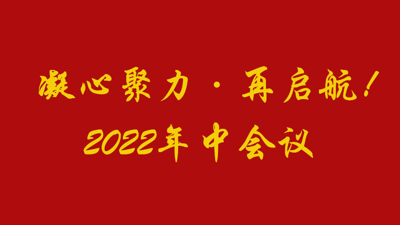 我公司2022年中銷售會議順利召開