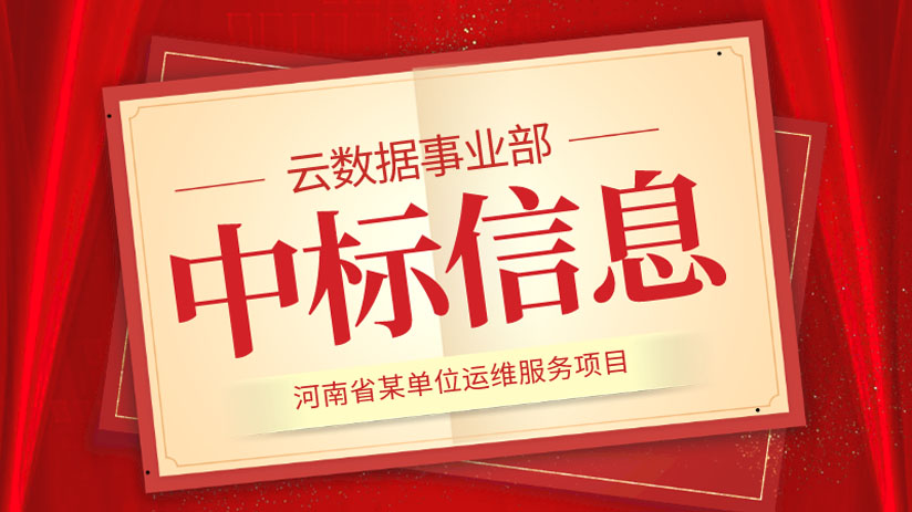 我公司中標“河南省某單位運維服務(wù)”項目